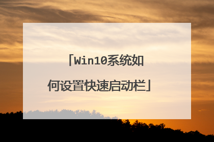 Win10系统如何设置快速启动栏