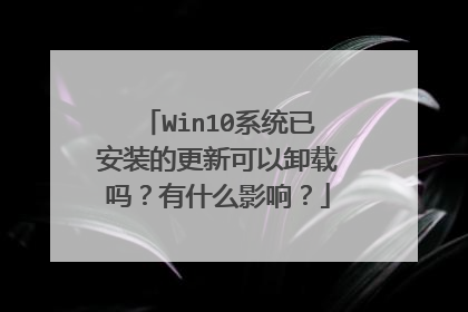 Win10系统已安装的更新可以卸载吗?有什么影响?
