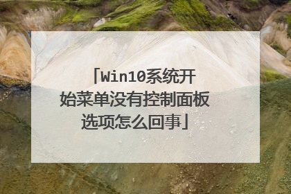 Win10系统开始菜单没有控制面板选项怎么回事
