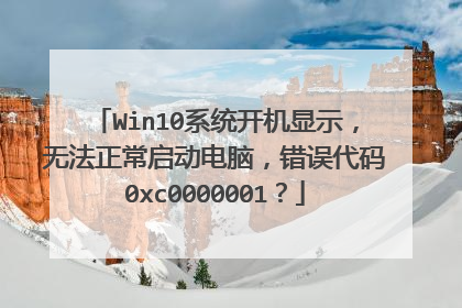 Win10系统开机显示,无法正常启动电脑,错误代码0xc0000001?