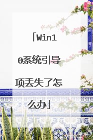 Win10系统引导项丢失了怎么办