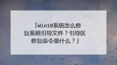 Win10系统怎么修复系统引导文件？引导区修复命令是什么？