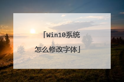 Win10系统怎么修改字体