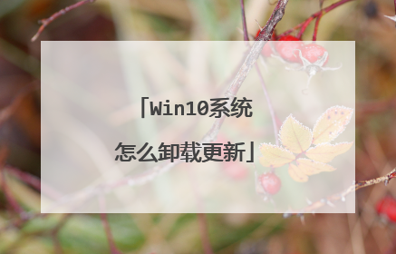 Win10系统怎么卸载更新
