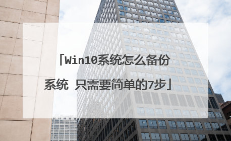 Win10系统怎么备份系统 只需要简单的7步