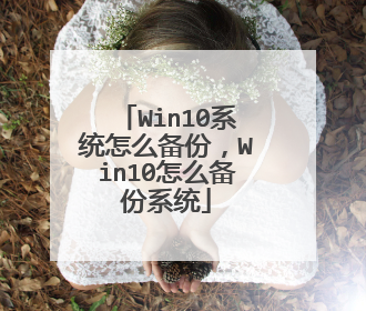 Win10系统怎么备份,Win10怎么备份系统