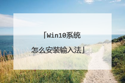Win10系统怎么安装输入法