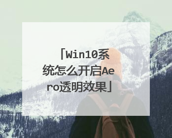 Win10系统怎么开启Aero透明效果