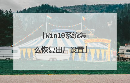 Win10系统怎么恢复出厂设置