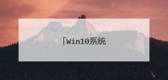 Win10系统怎么更新升级