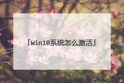 Win10系统怎么激活