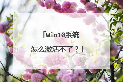 Win10系统怎么激活不了?