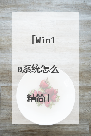 Win10系统怎么精简