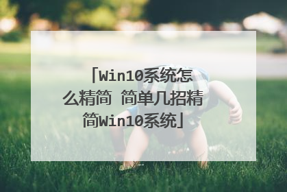 Win10系统怎么精简 简单几招精简Win10系统