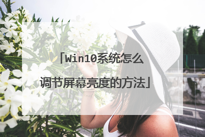 Win10系统怎么调节屏幕亮度的方法