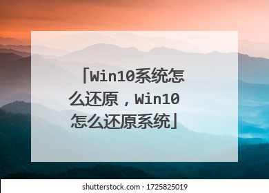 Win10系统怎么还原，Win10怎么还原系统