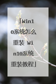Win10系统怎么重装 Win10系统重装教程