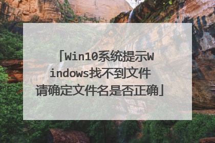 Win10系统提示Windows找不到文件请确定文件名是否正确