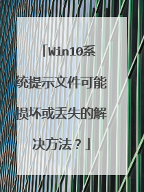 Win10系统提示文件可能损坏或丢失的解决方法？