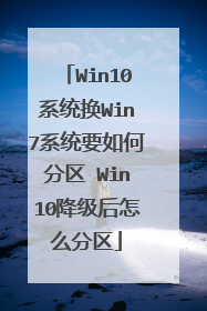 Win10系统换Win7系统要如何分区 Win10降级后怎么分区