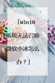 Win10系统无法召唤微软小冰怎么办?