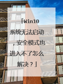 Win10系统无法启动,安全模式也进入不了怎么解决?