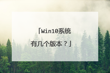 Win10系统有几个版本?