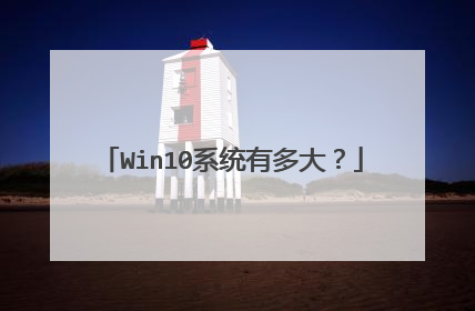 Win10系统有多大?