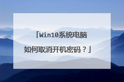 Win10系统电脑如何取消开机密码?