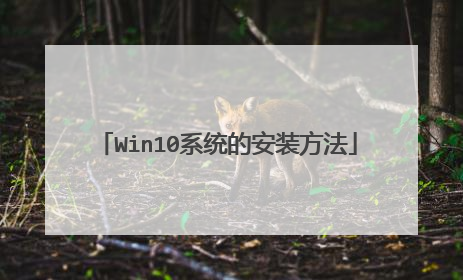Win10系统的安装方法