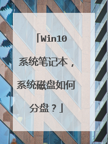 Win10系统笔记本,系统磁盘如何分盘?