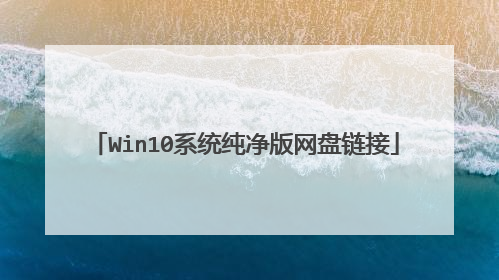 Win10系统纯净版网盘链接