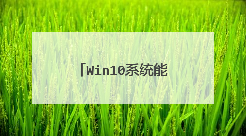 Win10系统能不能修改注册表