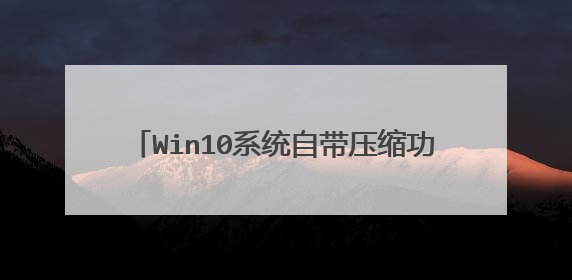 Win10系统自带压缩功能Compact怎么使用