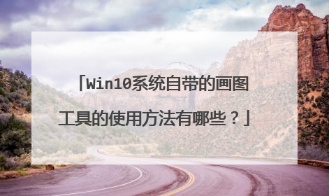 Win10系统自带的画图工具的使用方法有哪些?