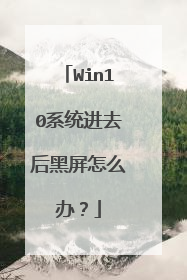 Win10系统进去后黑屏怎么办?