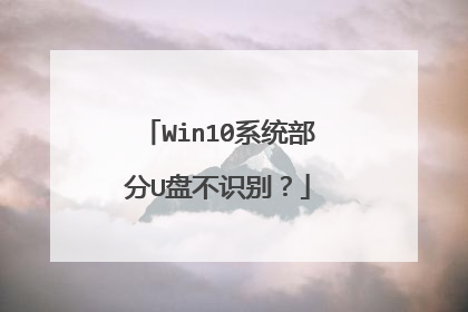 Win10系统部分U盘不识别?