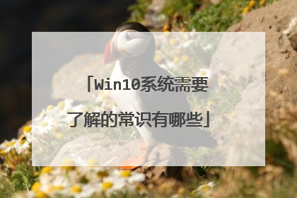 Win10系统需要了解的常识有哪些