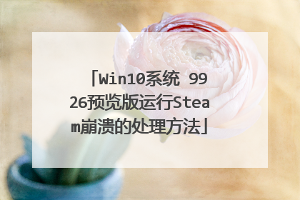 Win10系统 9926预览版运行Steam崩溃的处理方法