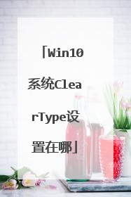 Win10系统ClearType设置在哪