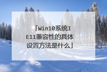 Win10系统IE11兼容性的具体设置方法是什么