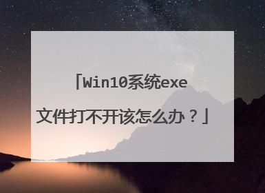 Win10系统exe文件打不开该怎么办?