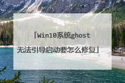 Win10系统ghost无法引导启动要怎么修复