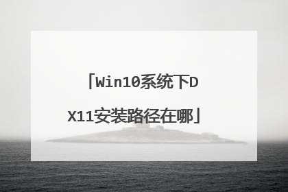 Win10系统下DX11安装路径在哪