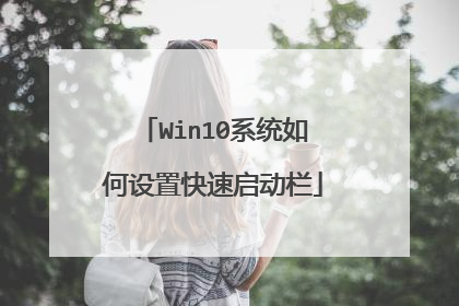Win10系统如何设置快速启动栏