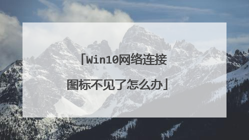 Win10网络连接图标不见了怎么办