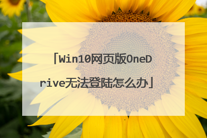 Win10网页版OneDrive无法登陆怎么办