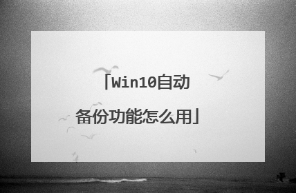 Win10自动备份功能怎么用