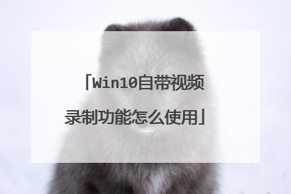Win10自带视频录制功能怎么使用
