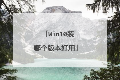 Win10装哪个版本好用